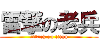 雷撃の老兵 (attack on titan)