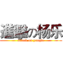 進擊の杨乐 (attack on yangle)