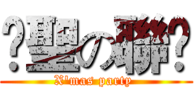 ✥聖の聯✬ (X'mas party )