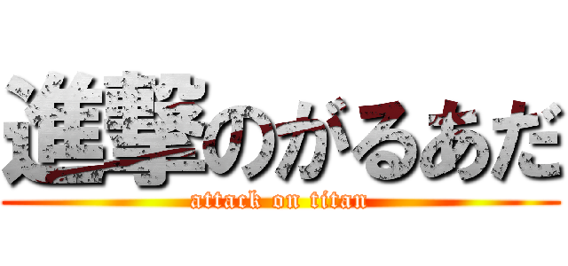進撃のがるあだ (attack on titan)