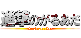 進撃のがるあだ (attack on titan)