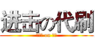 进击の代刷 (小伙伴 on 逆袭)