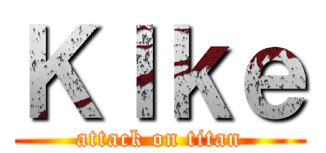 ＫＩｋｅ (attack on titan)