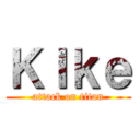 ＫＩｋｅ (attack on titan)