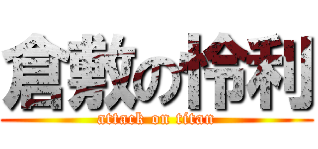 倉敷の怜利 (attack on titan)