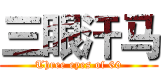 三眼汗马 (Three eyes of 60)