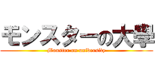 モンスターの大學 (Monster on university)
