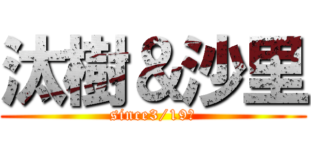 汰樹＆沙里 (since3/19〜)