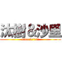 汰樹＆沙里 (since3/19〜)