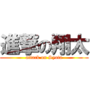 進撃の翔太 (attack on Syota)