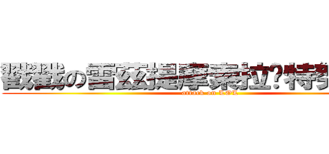 戳戳の雷茲提摩索拉卡特努努洨恩 (attack on LOL)