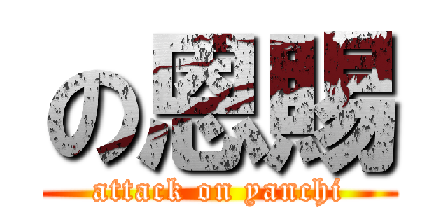 の恩賜 (attack on yanchi)