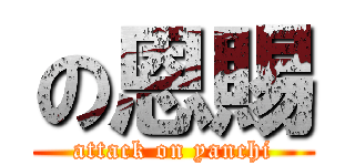 の恩賜 (attack on yanchi)