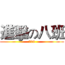 進擊の八班 (708)