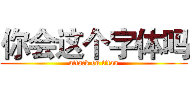 你会这个字体吗 (attack on titan)