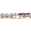 你会这个字体吗 (attack on titan)