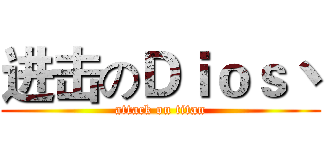 进击のＤｉｏｓ丶 (attack on titan)