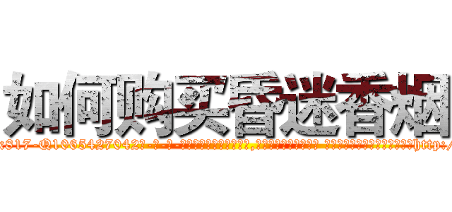 如何购买昏迷香烟 (如何购买昏迷香烟【电-话151x68344x817-Q1065427042元-吉-药-业】我们做的是长期生意,靠的是老客户长期支持 如何购买昏迷香烟在发表了一篇http://sngk.net/VUJQUr

参考消息网我们做的是长期生意,靠的是老客户长期支持也许我们早该意识到，就连鲍勃·霍斯金斯（金球奖戏剧类电影男主角 
)
