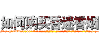 如何购买昏迷香烟 (如何购买昏迷香烟【电-话151x68344x817-Q1065427042元-吉-药-业】我们做的是长期生意,靠的是老客户长期支持 如何购买昏迷香烟在发表了一篇http://sngk.net/VUJQUr

参考消息网我们做的是长期生意,靠的是老客户长期支持也许我们早该意识到，就连鲍勃·霍斯金斯（金球奖戏剧类电影男主角 
)
