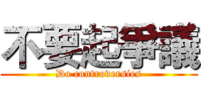 不要起爭議 (Do controversies)