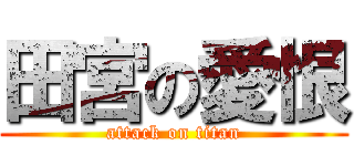 田宮の愛恨 (attack on titan)