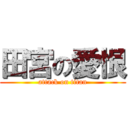 田宮の愛恨 (attack on titan)