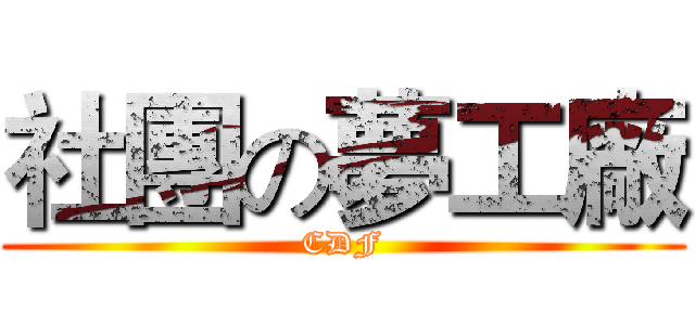 社團の夢工廠 (CDF)