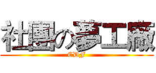 社團の夢工廠 (CDF)