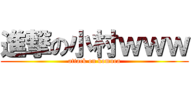 進撃の小村ｗｗｗ (attack on komura)