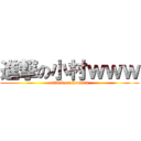 進撃の小村ｗｗｗ (attack on komura)