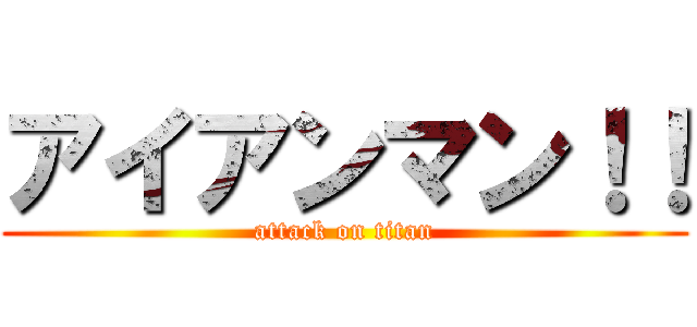アイアンマン！！ (attack on titan)