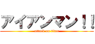 アイアンマン！！ (attack on titan)