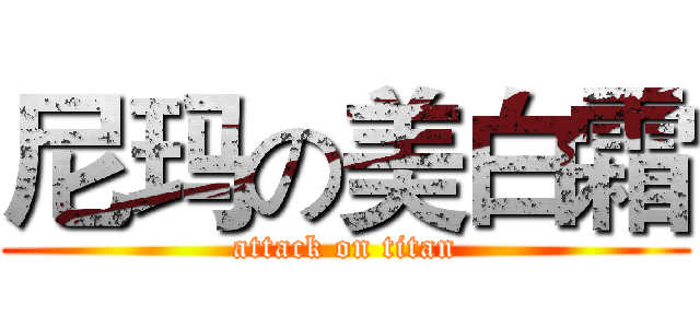 尼玛の美白霜 (attack on titan)