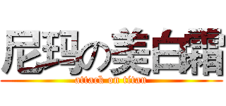 尼玛の美白霜 (attack on titan)