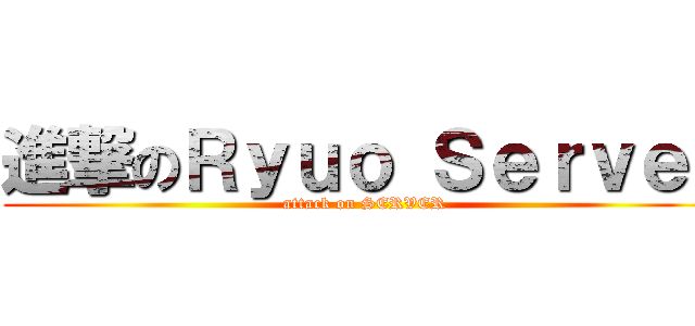 進撃のＲｙｕｏ Ｓｅｒｖｅｒ (attack on SERVER)