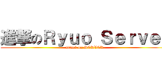 進撃のＲｙｕｏ Ｓｅｒｖｅｒ (attack on SERVER)