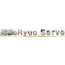 進撃のＲｙｕｏ Ｓｅｒｖｅｒ (attack on SERVER)