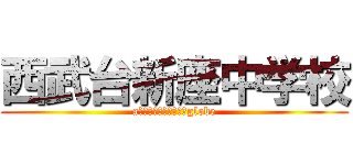 西武台新座中学校 (aｃｔ　ｏｎ　ｔｈｅ　globe)