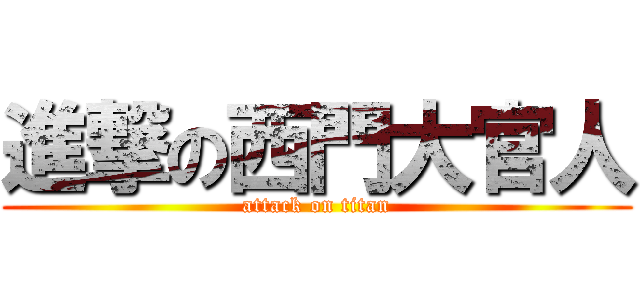 進撃の西門大官人 (attack on titan)