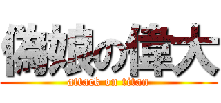 偽娘の偉大 (attack on titan)