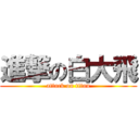 進撃の白大飛 (attack on titan)
