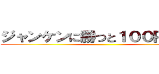 ジャンケンに勝つと１００円      ()