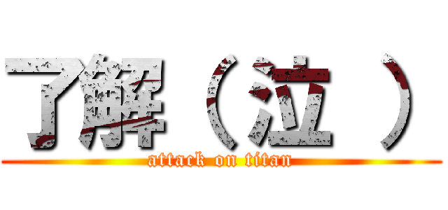 了解（ 泣 ） (attack on titan)