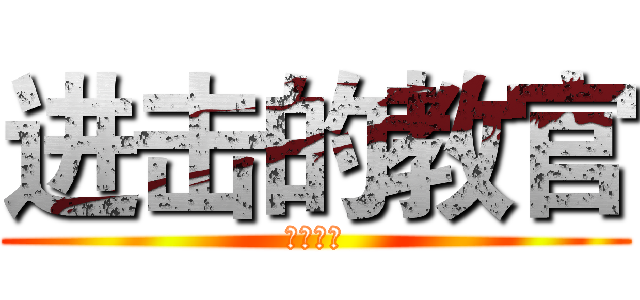 进击的教官 (污纳污纳)