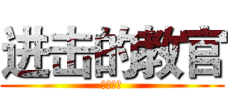 进击的教官 (污纳污纳)