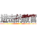 进击的教官 (污纳污纳)