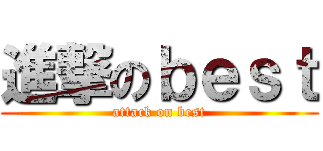 進撃のｂｅｓｔ (attack on best)