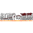 紅魔鄉の遠藤 (The Embodiment of Scarlet Devil on Endō)