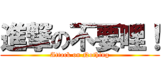 進撃の不要哩！ (Attack on Nothing)