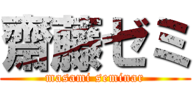 齋藤ゼミ (masami seminar)